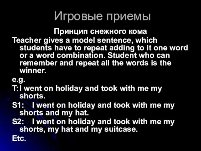 Игровые приемы Принцип снежного кома Teacher gives a model sentence, which