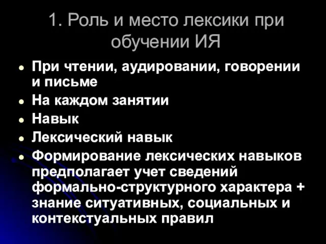 1. Роль и место лексики при обучении ИЯ При чтении, аудировании,