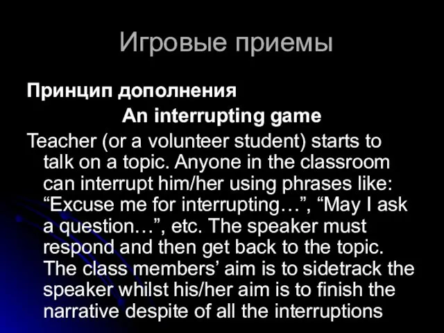 Игровые приемы Принцип дополнения An interrupting game Teacher (or a volunteer