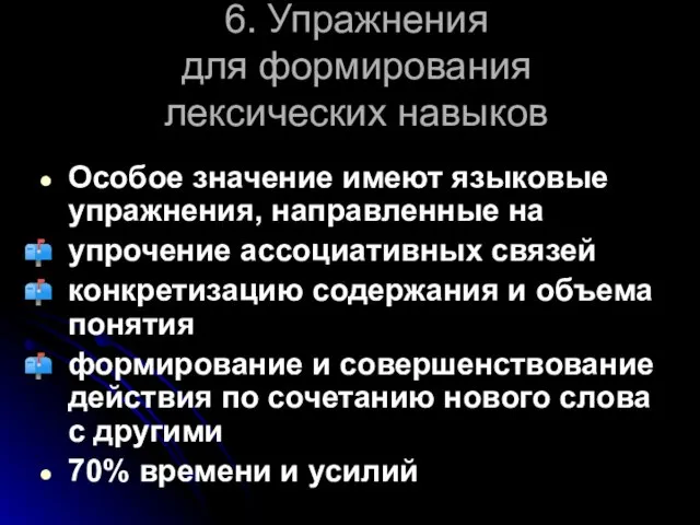 6. Упражнения для формирования лексических навыков Особое значение имеют языковые упражнения,