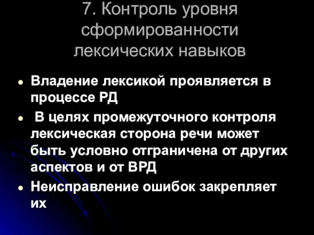 7. Контроль уровня сформированности лексических навыков Владение лексикой проявляется в процессе