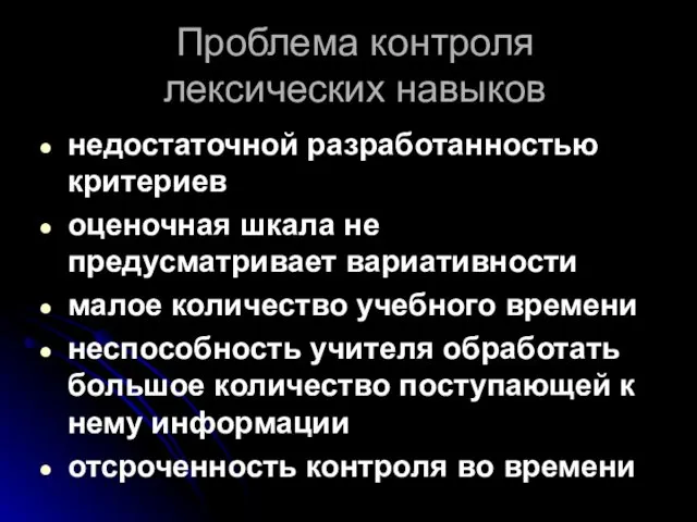 Проблема контроля лексических навыков недостаточной разработанностью критериев оценочная шкала не предусматривает