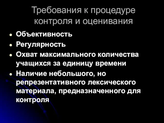 Требования к процедуре контроля и оценивания Объективность Регулярность Охват максимального количества