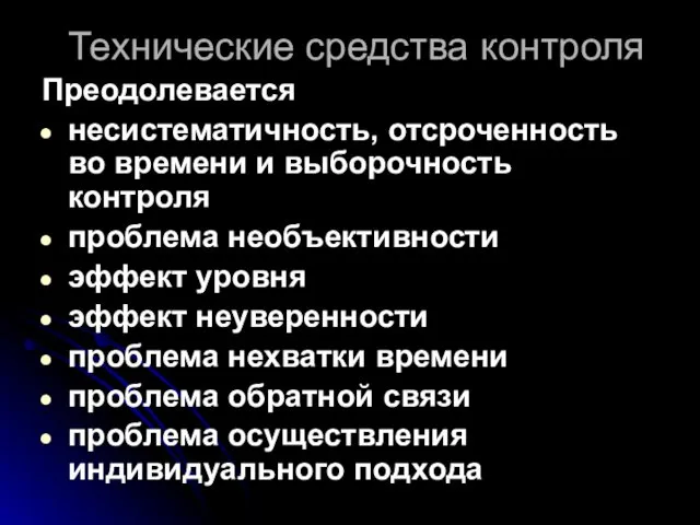 Технические средства контроля Преодолевается несистематичность, отсроченность во времени и выборочность контроля