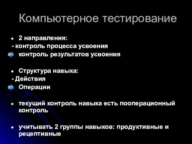 Компьютерное тестирование 2 направления: - контроль процесса усвоения контроль результатов усвоения