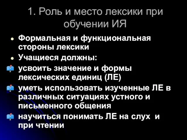 1. Роль и место лексики при обучении ИЯ Формальная и функциональная