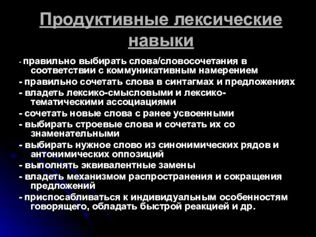 Продуктивные лексические навыки - правильно выбирать слова/словосочетания в соответствии с коммуникативным