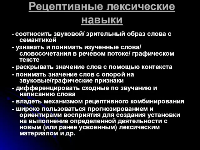 Рецептивные лексические навыки - соотносить звуковой/ зрительный образ слова с семантикой