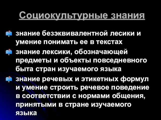 Социокультурные знания знание безэквивалентной лесики и умение понимать ее в текстах