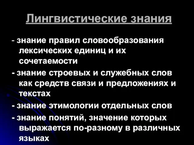 Лингвистические знания - знание правил словообразования лексических единиц и их сочетаемости