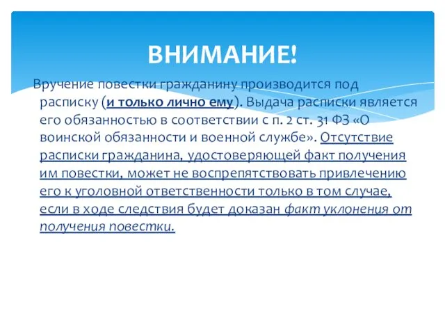 Вручение повестки гражданину производится под расписку (и только лично ему). Выдача