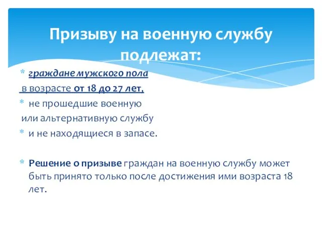 граждане мужского пола в возрасте от 18 до 27 лет, не