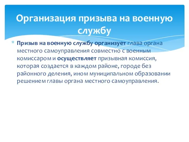 Призыв на военную службу организует глава органа местного самоуправления совместно с