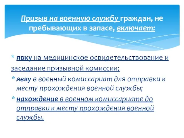 явку на медицинское освидетельствование и заседание призывной комиссии; явку в военный