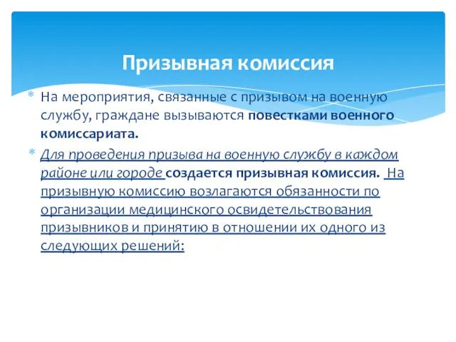 На мероприятия, связанные с призывом на военную службу, граждане вызываются повестками