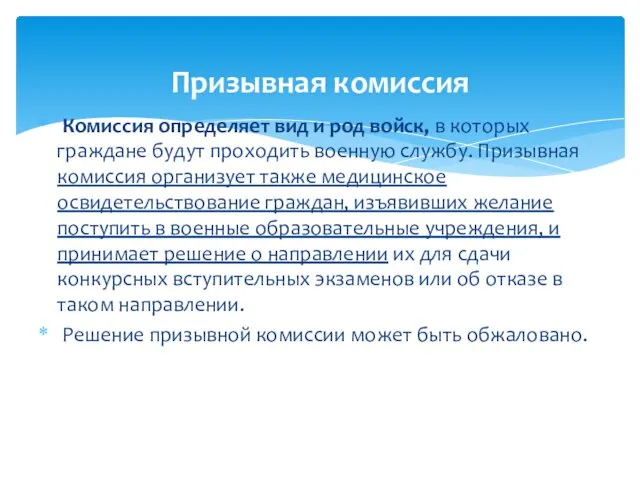 Комиссия определяет вид и род войск, в которых граждане будут проходить