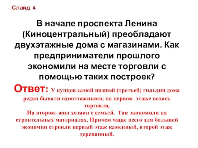 Слайд 4 В начале проспекта Ленина (Киноцентральный) преобладают двухэтажные дома с