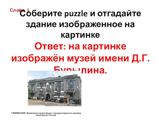 Слайд 5 Соберите puzzle и отгадайте здание изображенное на картинке Ответ: