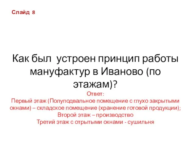 Как был устроен принцип работы мануфактур в Иваново (по этажам)? Ответ: