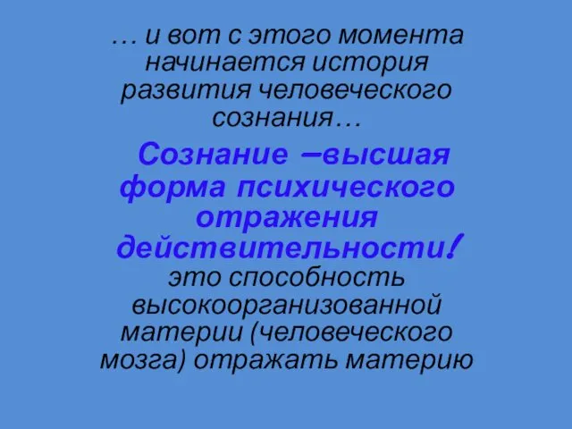 … и вот с этого момента начинается история развития человеческого сознания…