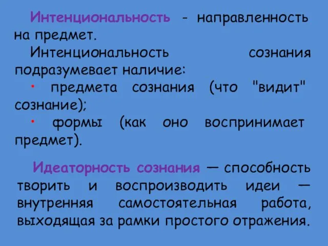 Интенциональность - направленность на предмет. Интенциональность сознания подразумевает наличие: • предмета