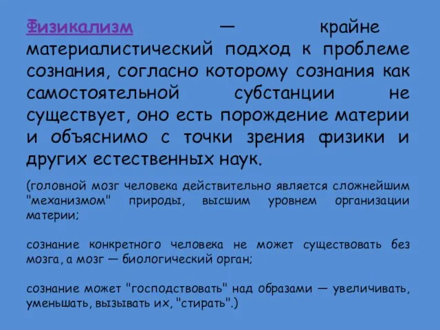 Физикализм — крайне материалистический подход к проблеме сознания, согласно которому сознания