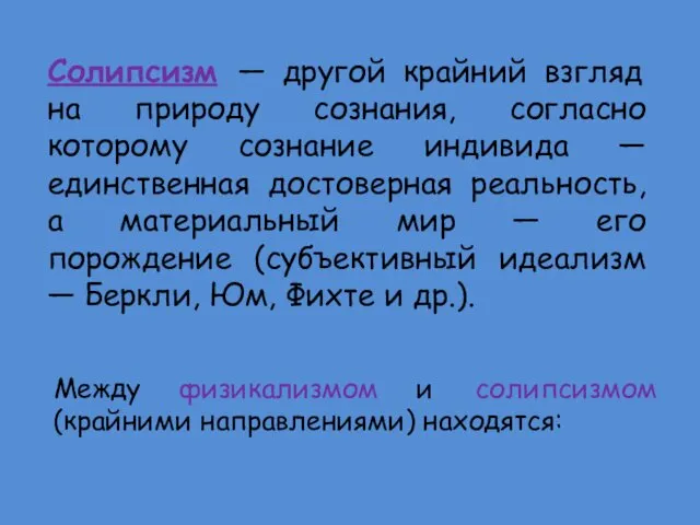 Солипсизм — другой крайний взгляд на природу сознания, согласно которому сознание