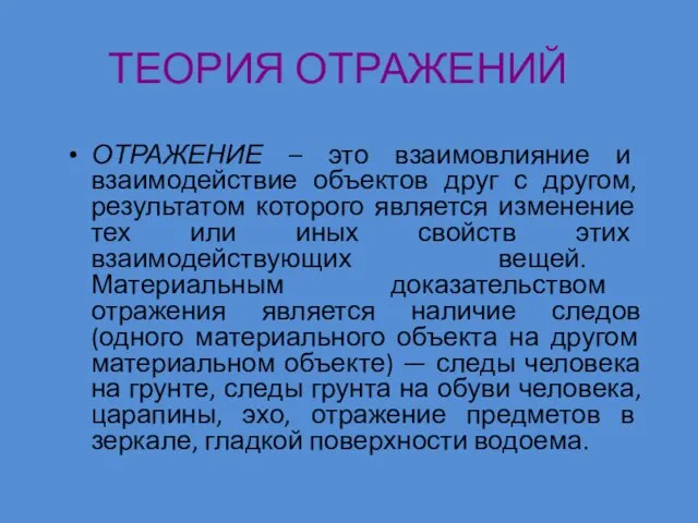 ТЕОРИЯ ОТРАЖЕНИЙ ОТРАЖЕНИЕ – это взаимовлияние и взаимодействие объектов друг с