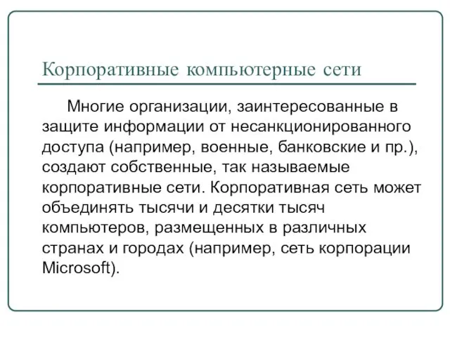 Корпоративные компьютерные сети Многие организации, заинтересованные в защите информации от несанкционированного