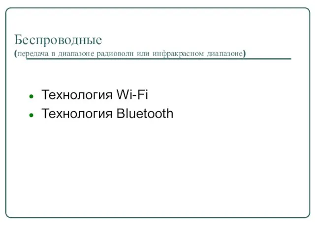 Беспроводные (передача в диапазоне радиоволн или инфракрасном диапазоне) Технология Wi-Fi Технология Bluetooth