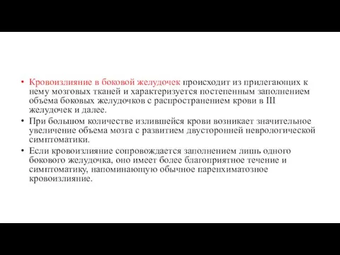 Кровоизлияние в боковой желудочек происходит из прилегающих к нему мозговых тканей