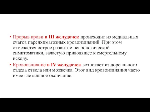 Прорыв крови в III желудочек происходит из медиальных очагов паренхиматозных кровоизлияний.