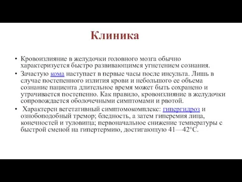 Кровоизлияние в желудочки головного мозга обычно характеризуется быстро развивающимся угнетением сознания.