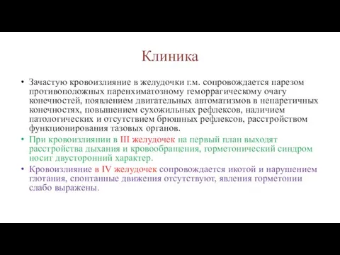 Клиника Зачастую кровоизлияние в желудочки г.м. сопровождается парезом противоположных паренхиматозному геморрагическому