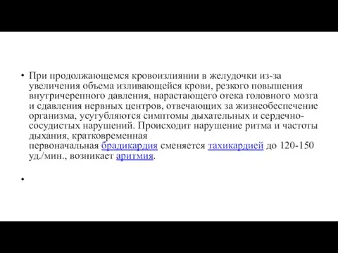 При продолжающемся кровоизлиянии в желудочки из-за увеличения объема изливающейся крови, резкого