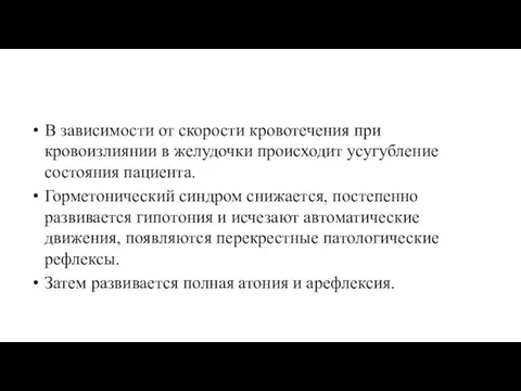 В зависимости от скорости кровотечения при кровоизлиянии в желудочки происходит усугубление