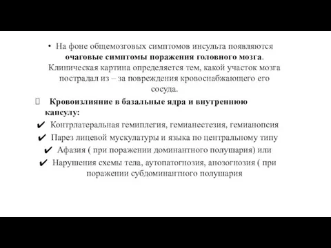 На фоне общемозговых симптомов инсульта появляются очаговые симптомы поражения головного мозга.