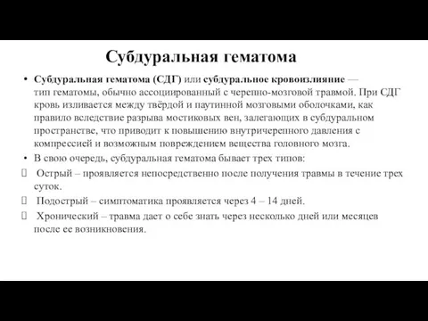 Субдуральная гематома Субдуральная гематома (СДГ) или субдуральное кровоизлияние — тип гематомы,