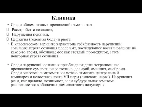 Клиника Среди общемозговых проявлений отмечаются Расстройства сознания, Нарушения психики, Цефалгия (головная