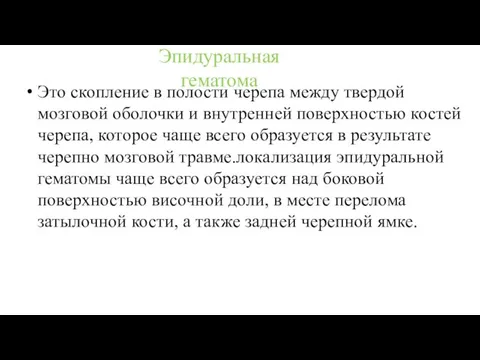 Эпидуральная гематома Это скопление в полости черепа между твердой мозговой оболочки