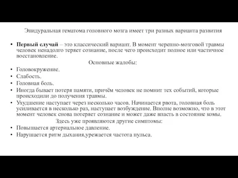 Эпидуральная гематома головного мозга имеет три разных варианта развития Первый случай