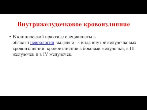 Внутрижелудочковое кровоизлияние В клинической практике специалисты в области неврологии выделяют 3