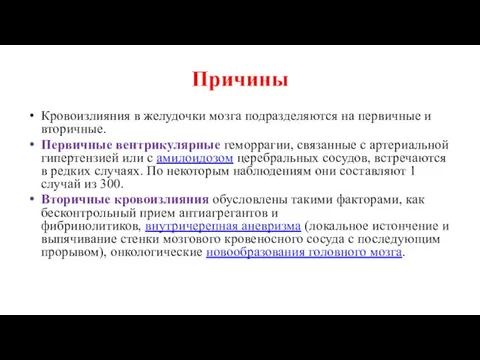 Причины Кровоизлияния в желудочки мозга подразделяются на первичные и вторичные. Первичные