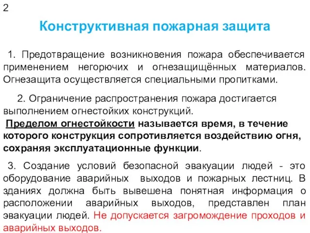 Конструктивная пожарная защита 1. Предотвращение возникновения пожара обеспечивается применением негорючих и