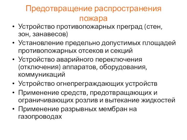 Предотвращение распространения пожара Устройство противопожарных преград (стен, зон, занавесов) Установление предельно