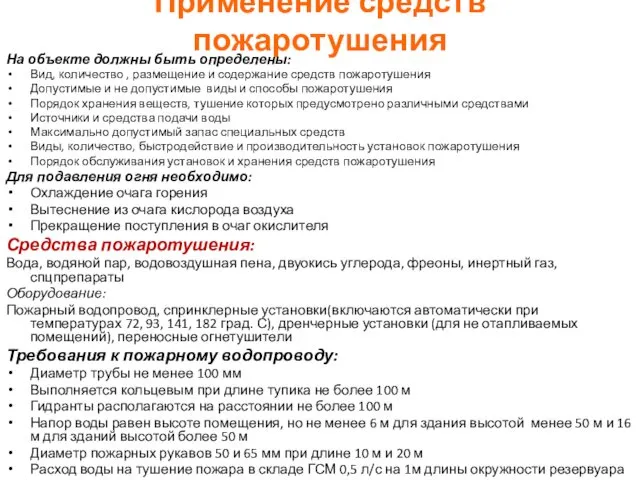 Применение средств пожаротушения На объекте должны быть определены: Вид, количество ,