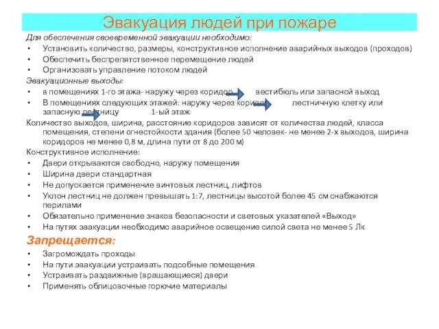 Эвакуация людей при пожаре Для обеспечения своевременной эвакуации необходимо: Установить количество,