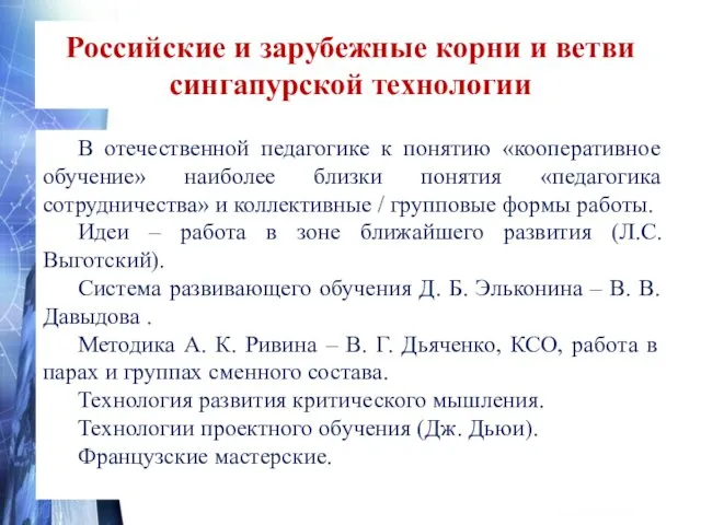 Российские и зарубежные корни и ветви сингапурской технологии В отечественной педагогике