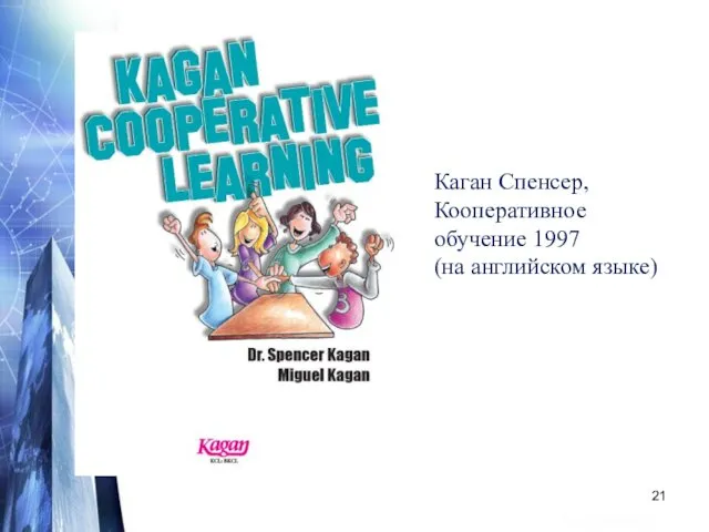 Каган Спенсер, Кооперативное обучение 1997 (на английском языке)