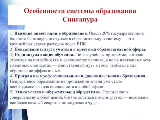 Особенности системы образования Сингапура 1) Высокие инвестиции в образование. Около 20%